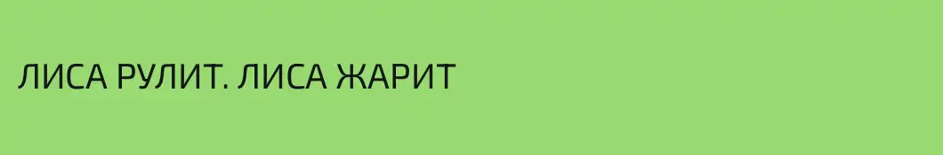 ЛИСА РУЛИТ. ЛИСА ЖАРИТ